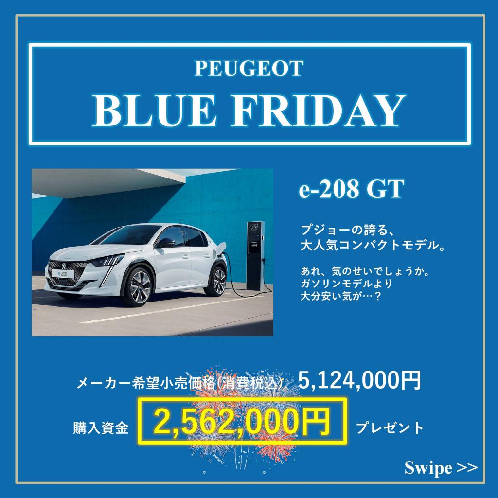 【e-208 GT】ブルーフライデー ☆12/1まで！☆