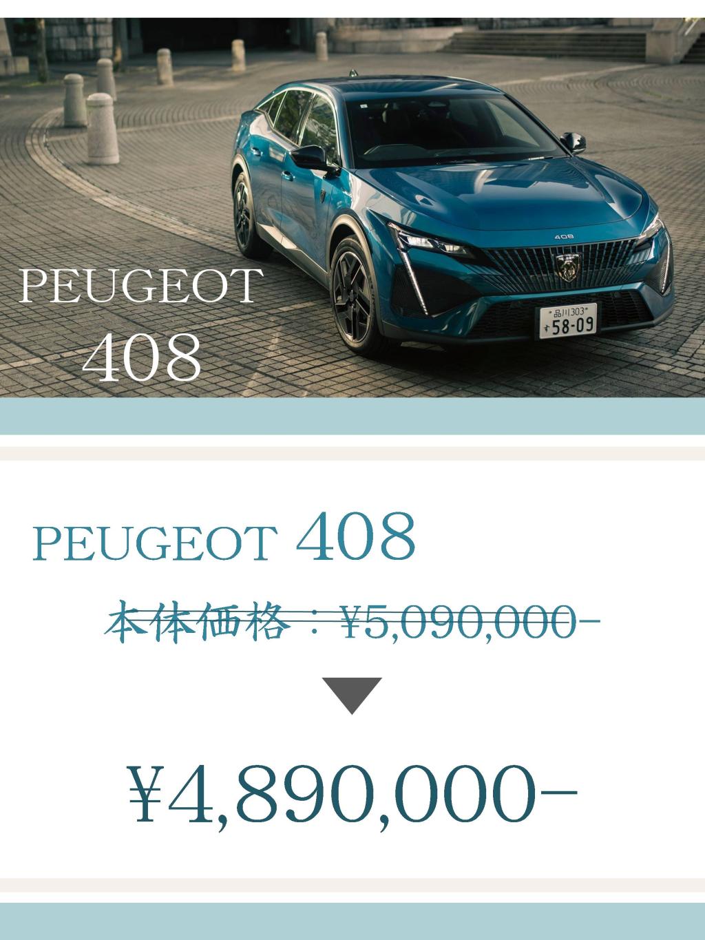 PEUGEOT2008/408の価格改定について