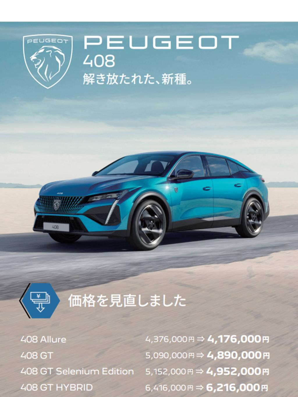 PEUGEOT408　価格改定につきまして
