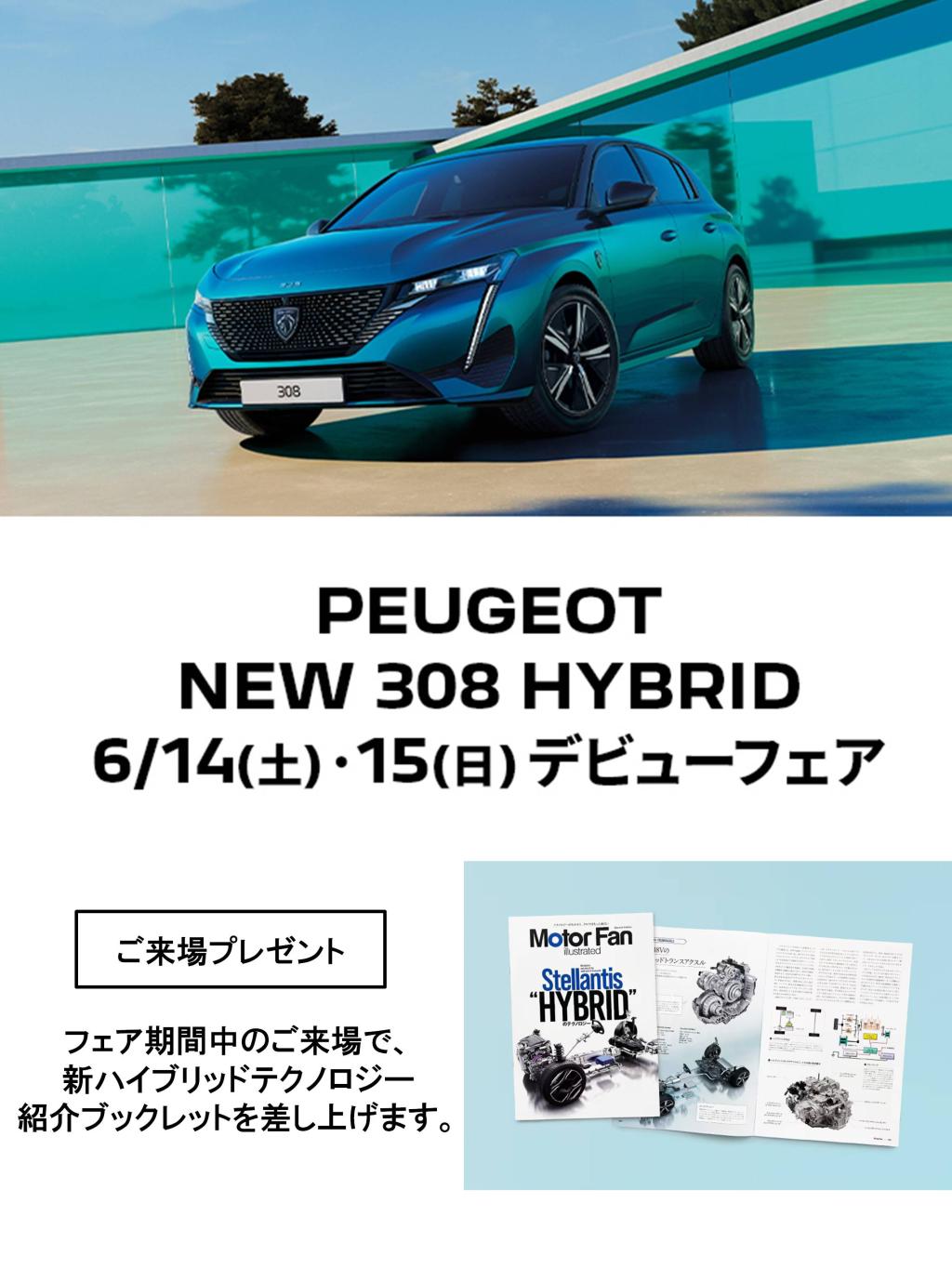 PEUGEOT NEW 308 HYBRID デビューフェアのお知らせ