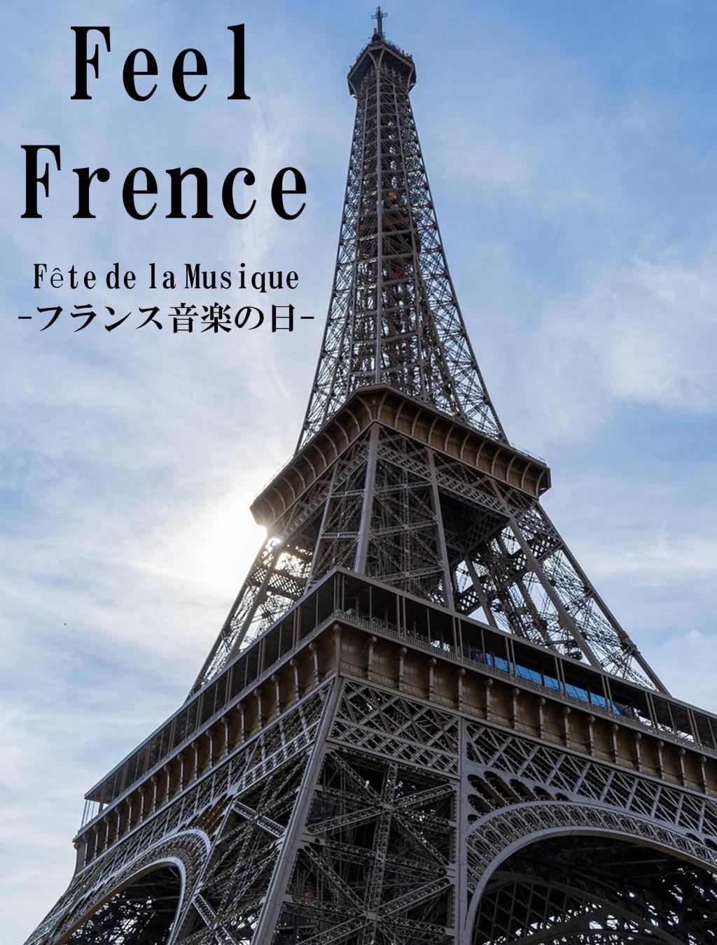 Feel France -音楽の日-