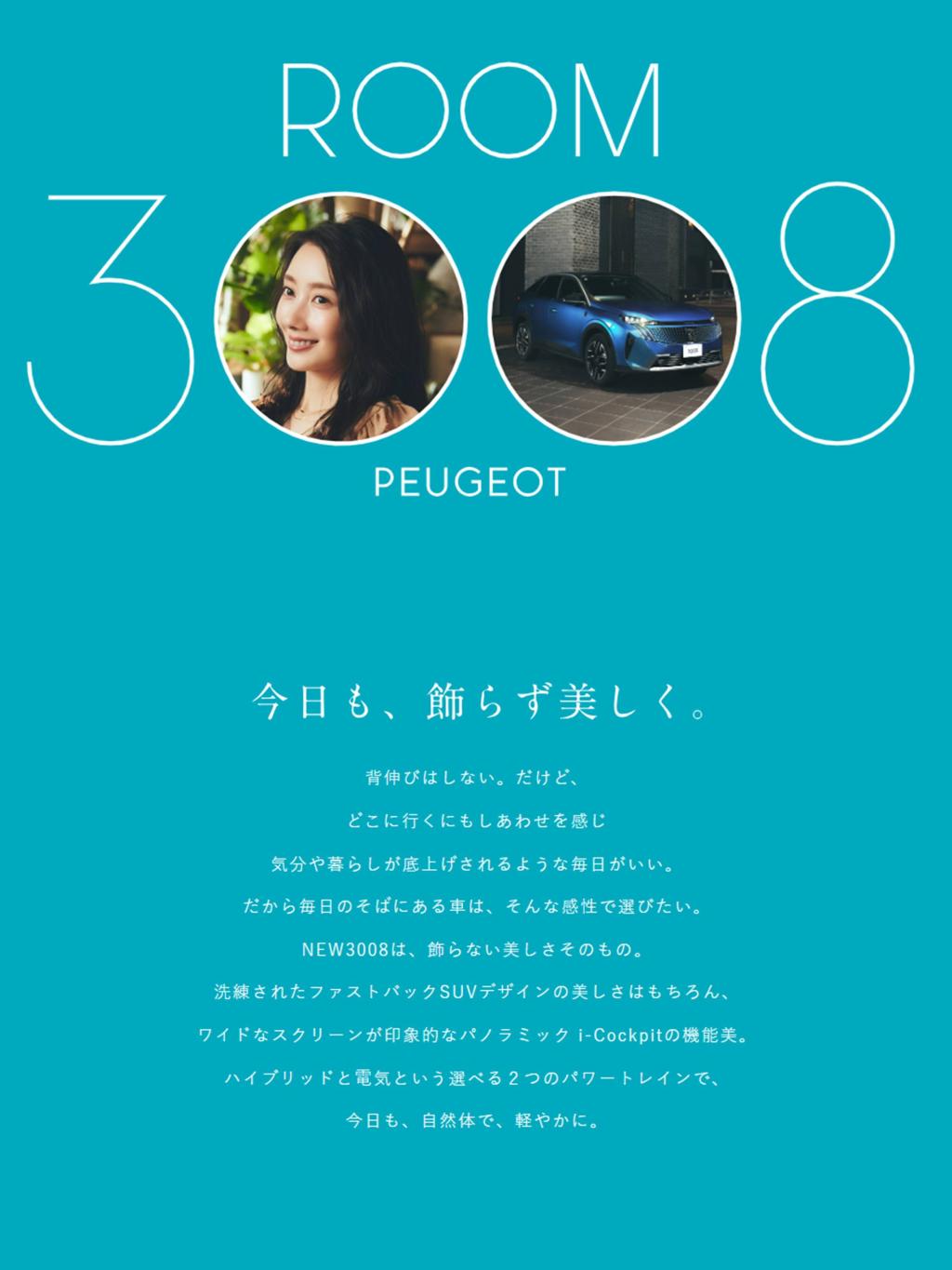 新型3008デビュー記念のスペシャルムービーを公開中♪