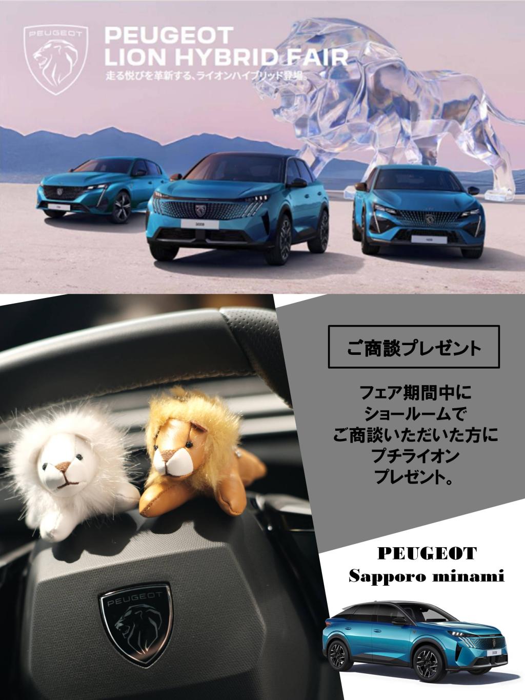 PEUGEOT LION HYBRID FAIR 開催中！