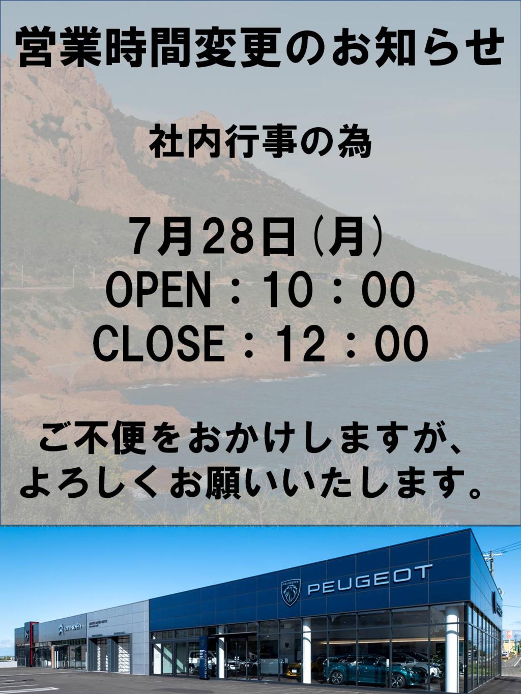 7月28日　営業時間変更のお知らせ