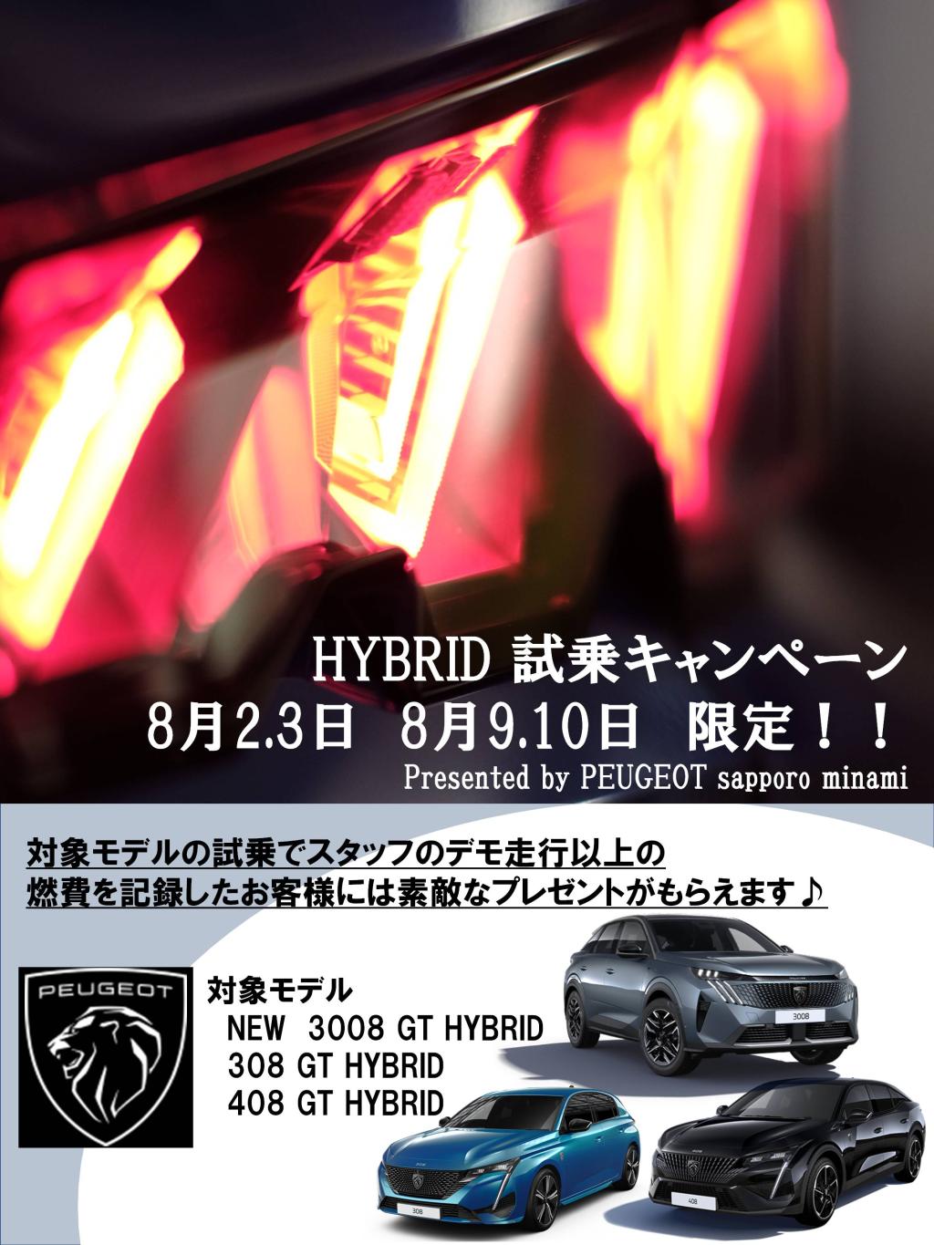  8月2日・3日、そして 8月9日・10日はPEUGEOT札幌南店へ！