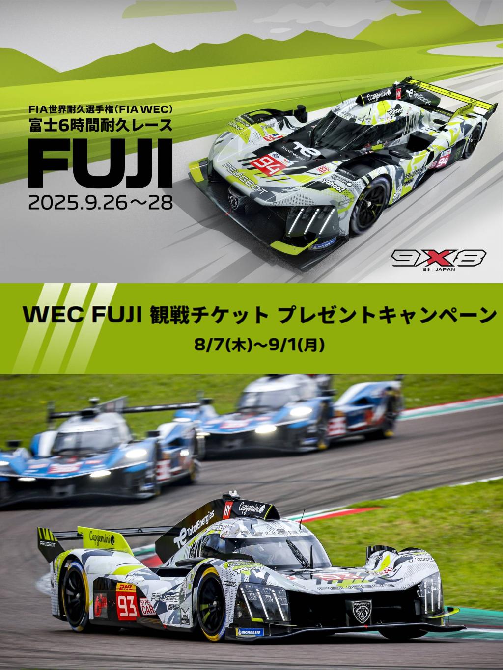 WEC富士6時間耐久レース観戦チケット プレゼントキャンペーン