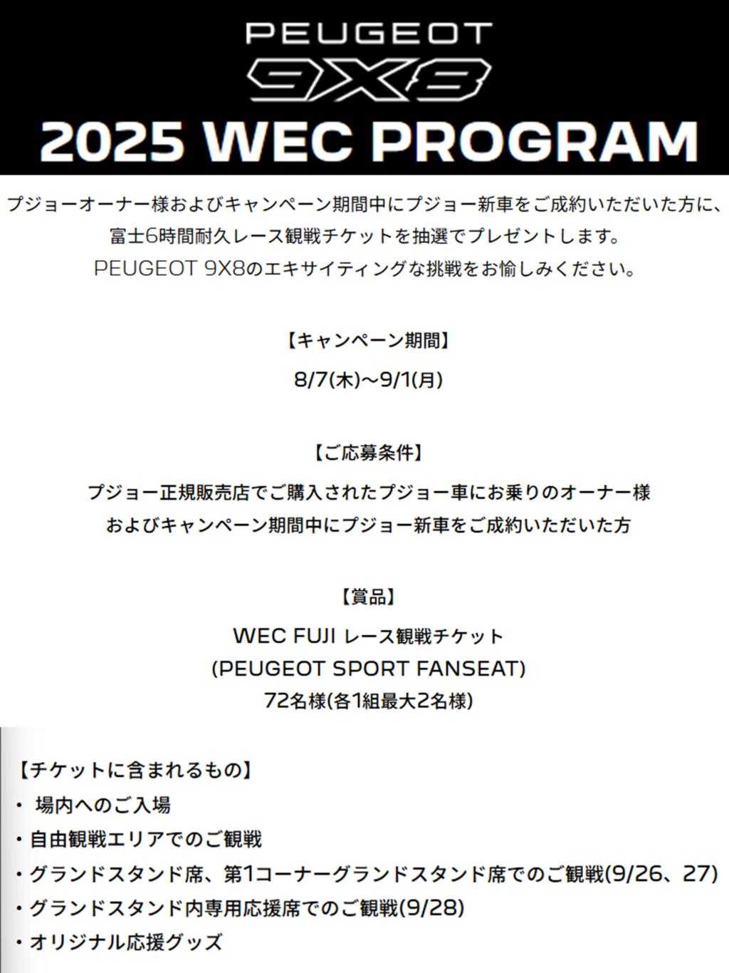 WEC富士6時間耐久レース観戦チケット プレゼントキャンペーン
