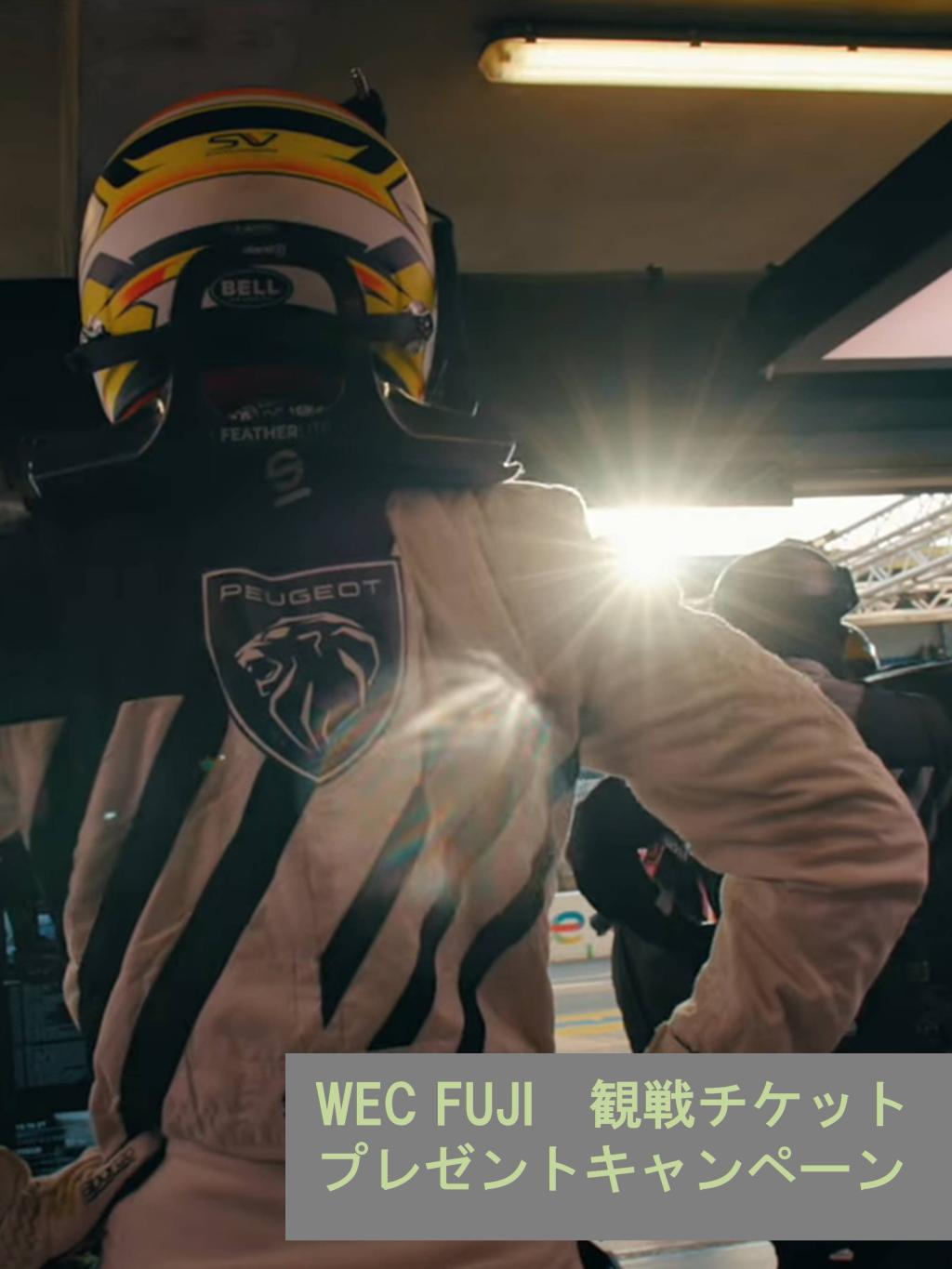 🏁 WEC富士6時間耐久レース 観戦チケット プレゼントキャンペーン 🏁
