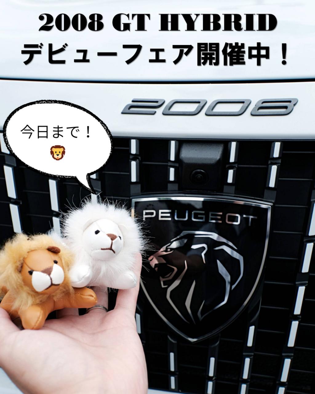 2008 GT HYBRID デビューフェアは今日まで！