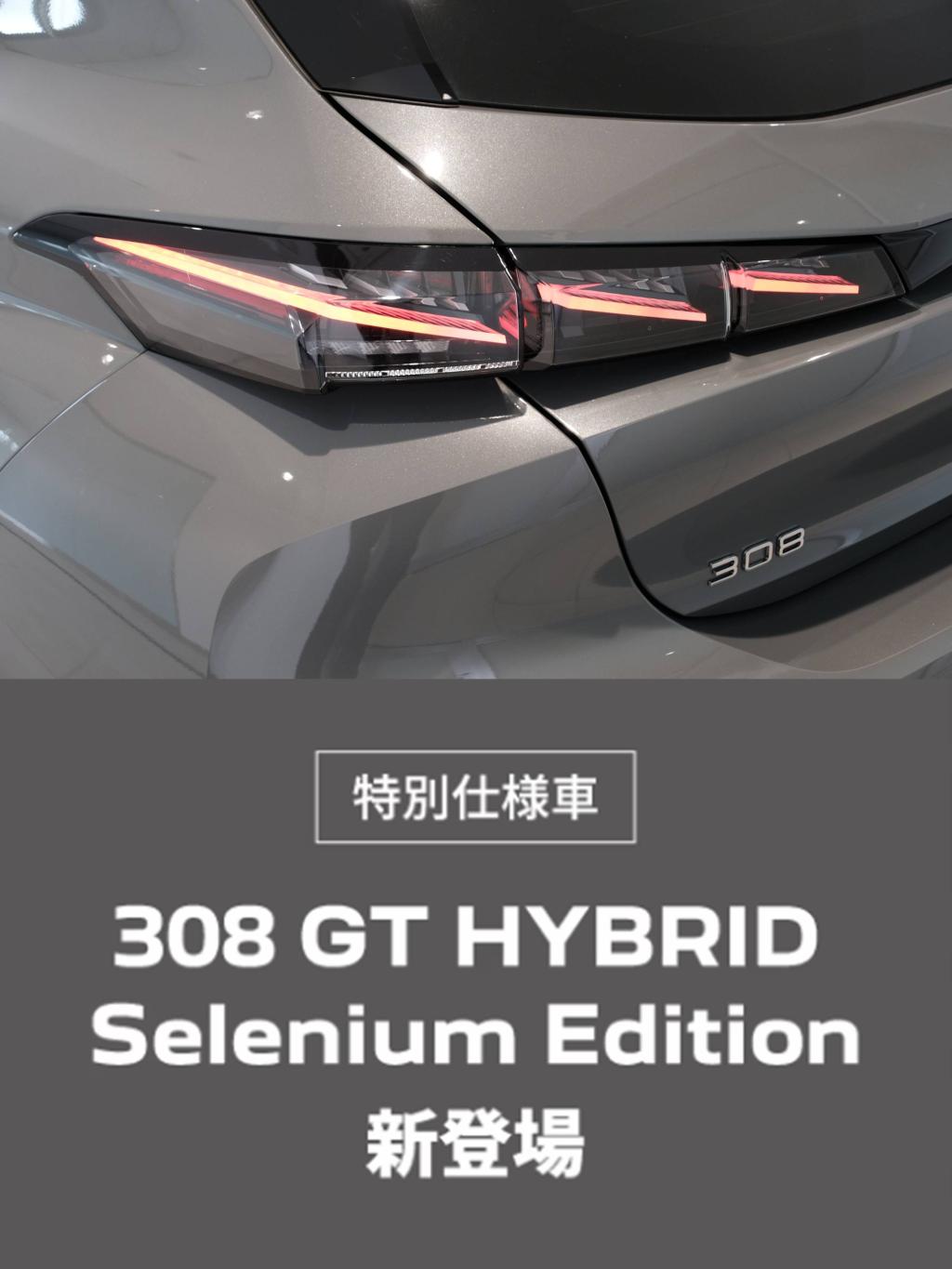 308 GT HYBRID Selenium Edition  DEBUT!