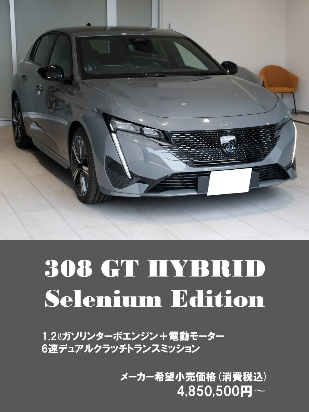 308 GT HYBRID Selenium Edition  DEBUT!