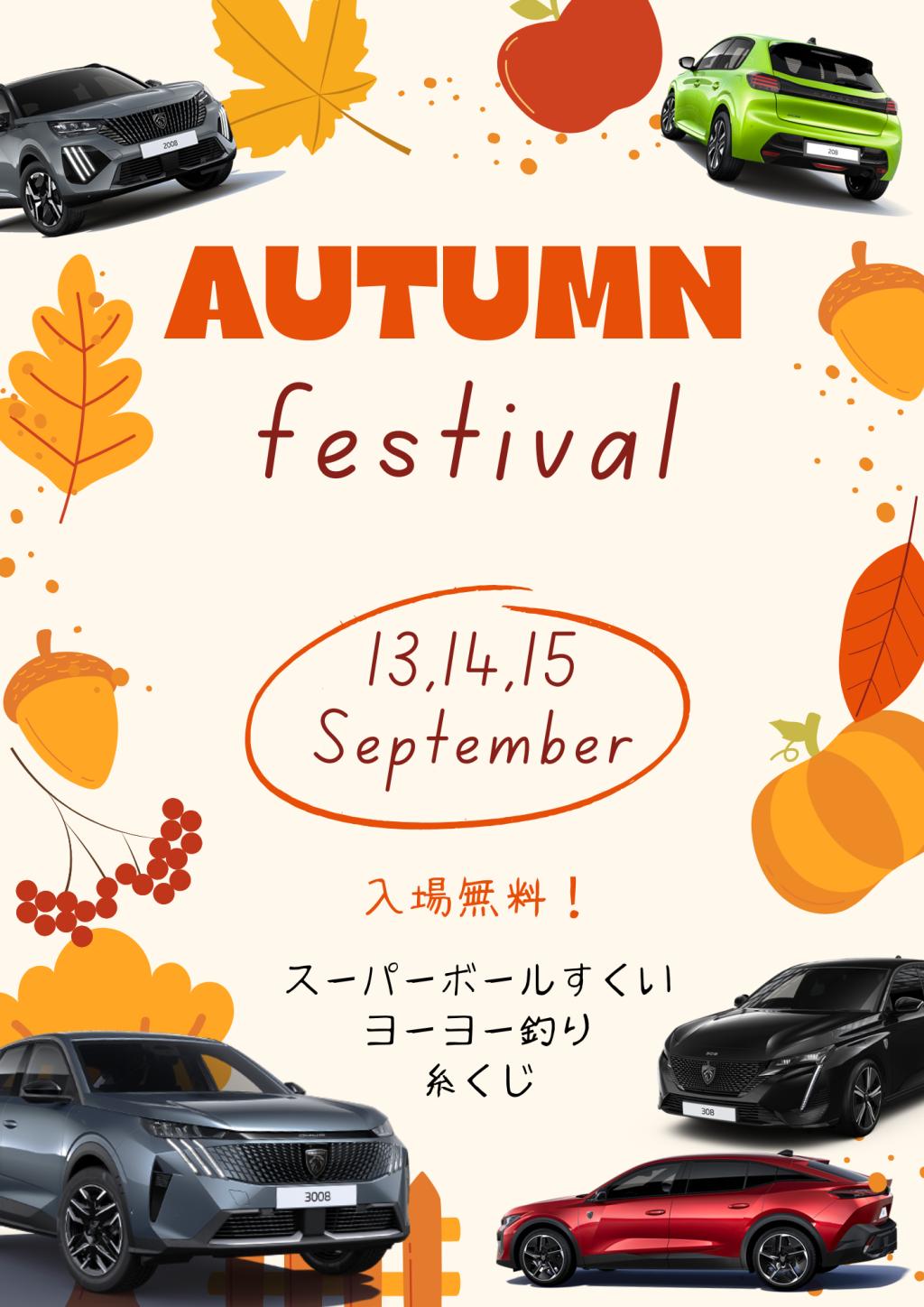 プジョー札幌南店　秋祭り開催のお知らせ！