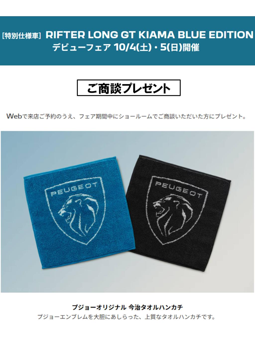 RIFTER LONG GT Kiama Blue Edition デビューフェア 10/4(土)・5(日)開催