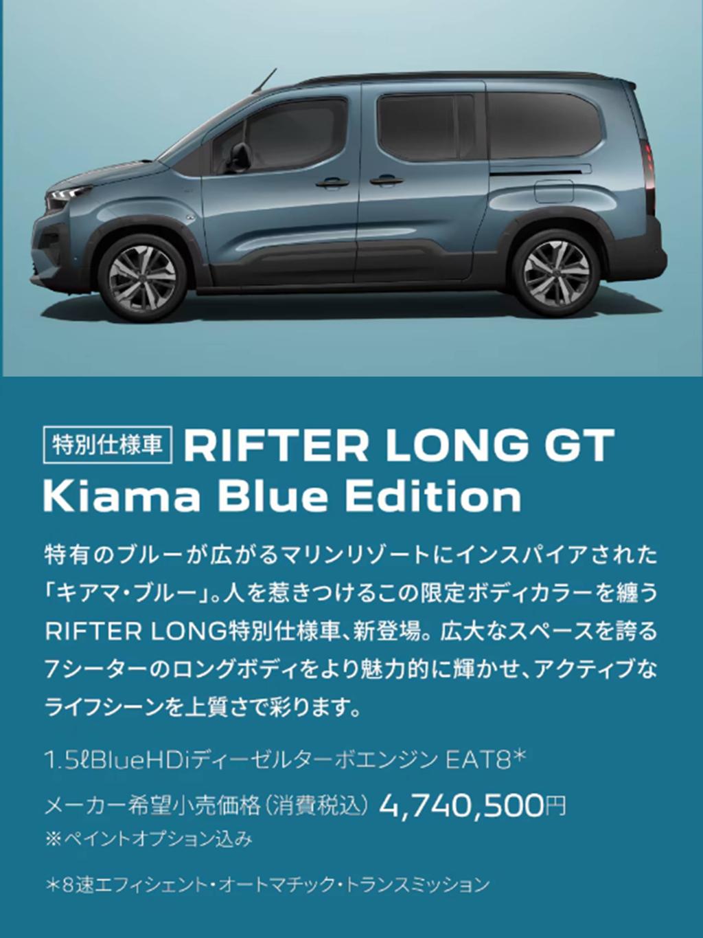 RIFTER LONG GT Kiama Blue Edition デビューフェア 10/4(土)・5(日)開催
