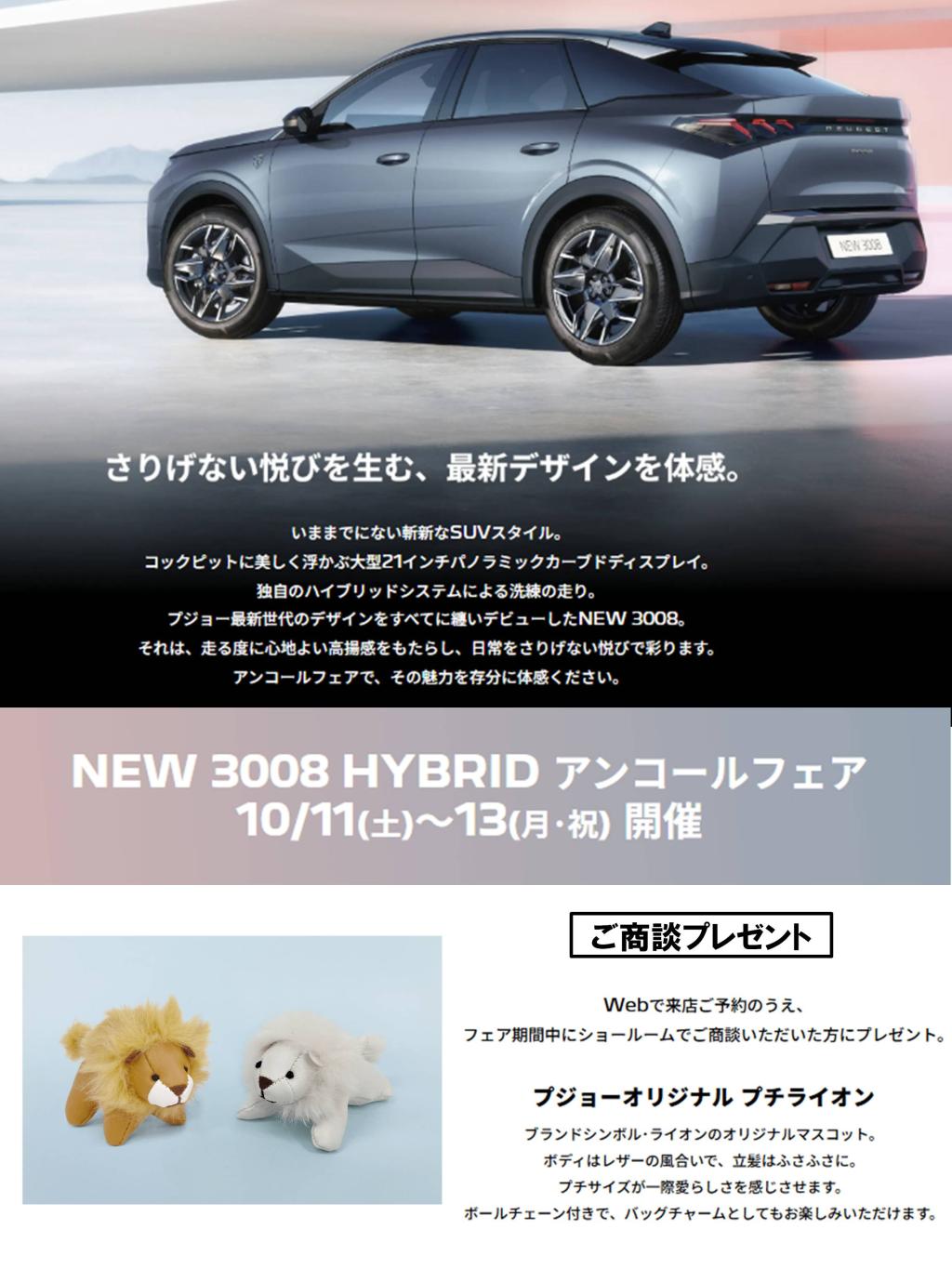 🚗✨ NEW 3008 HYBRID アンコールフェア 開催！ ✨🚗