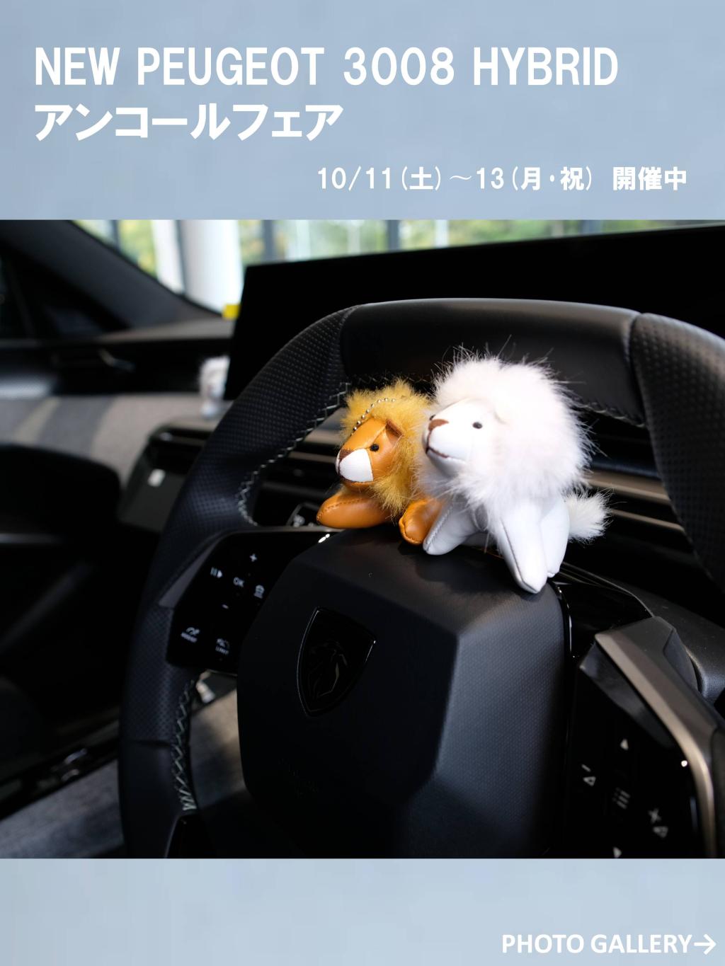 PEUGEOT 3008 HYBRID アンコールフェア開催中！