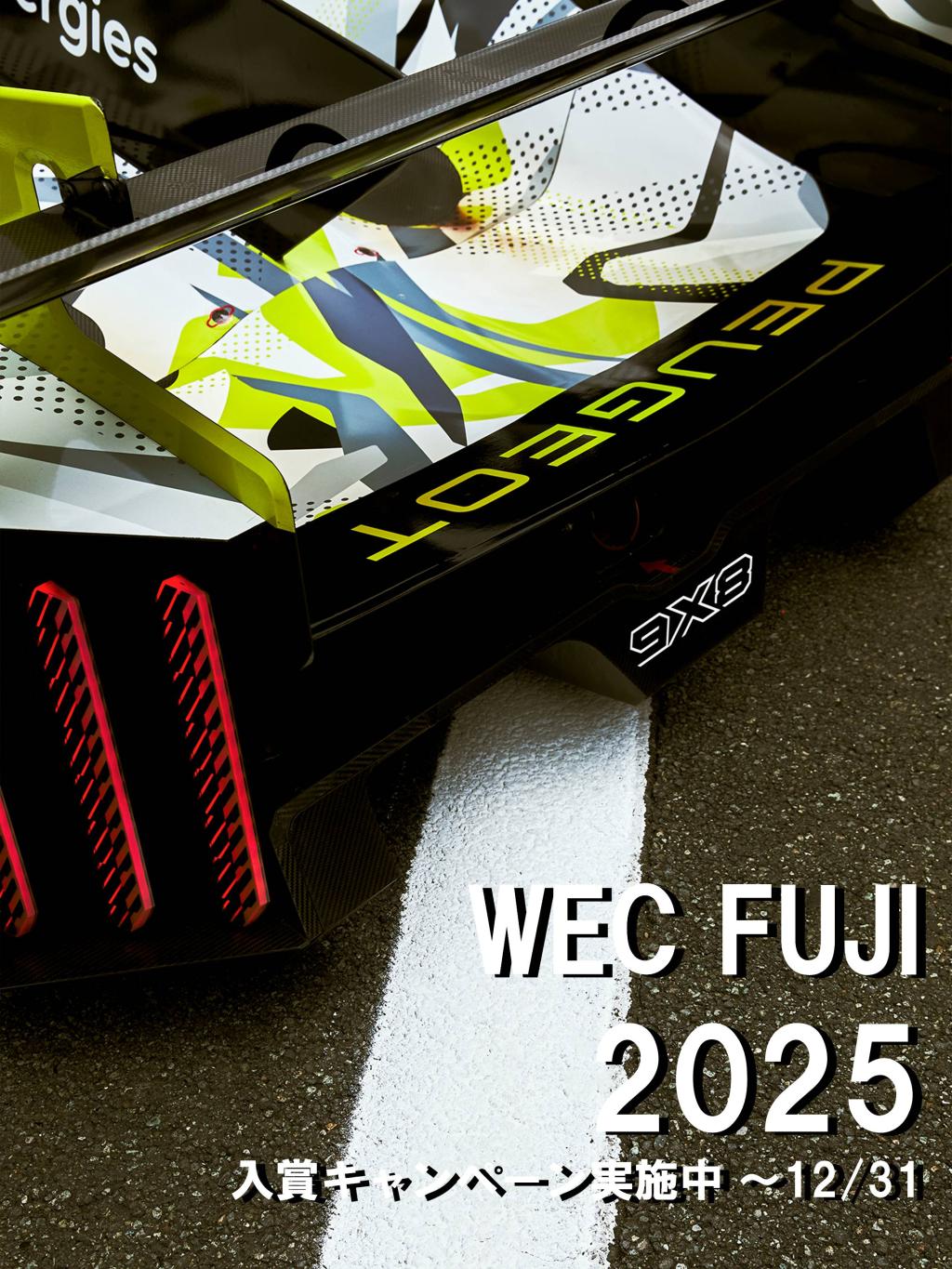 WEC FUJI 2025 ✨2位入賞記念✨ 入賞記念キャンペーン開催中！