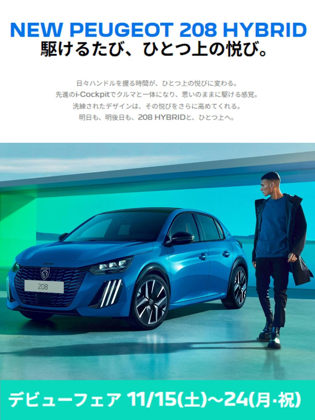 とうとう 208 にハイブリッドモデルが仲間入りしました！✨