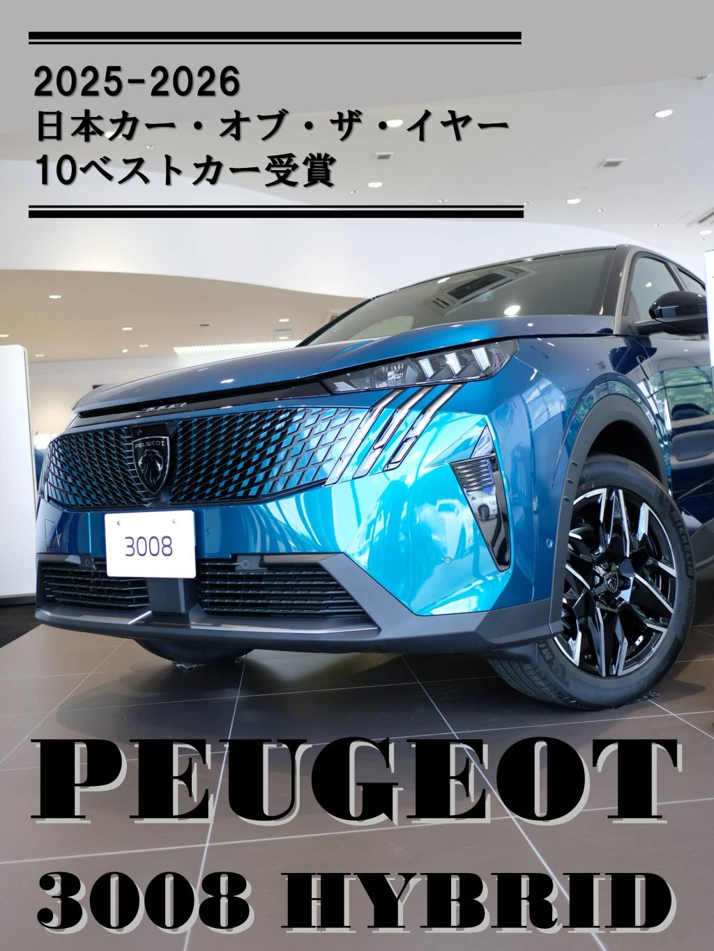 PEUGEOT 3008 HYBRIDが日本カー・オブ・ザ・イヤー10ベストカーへ選出！