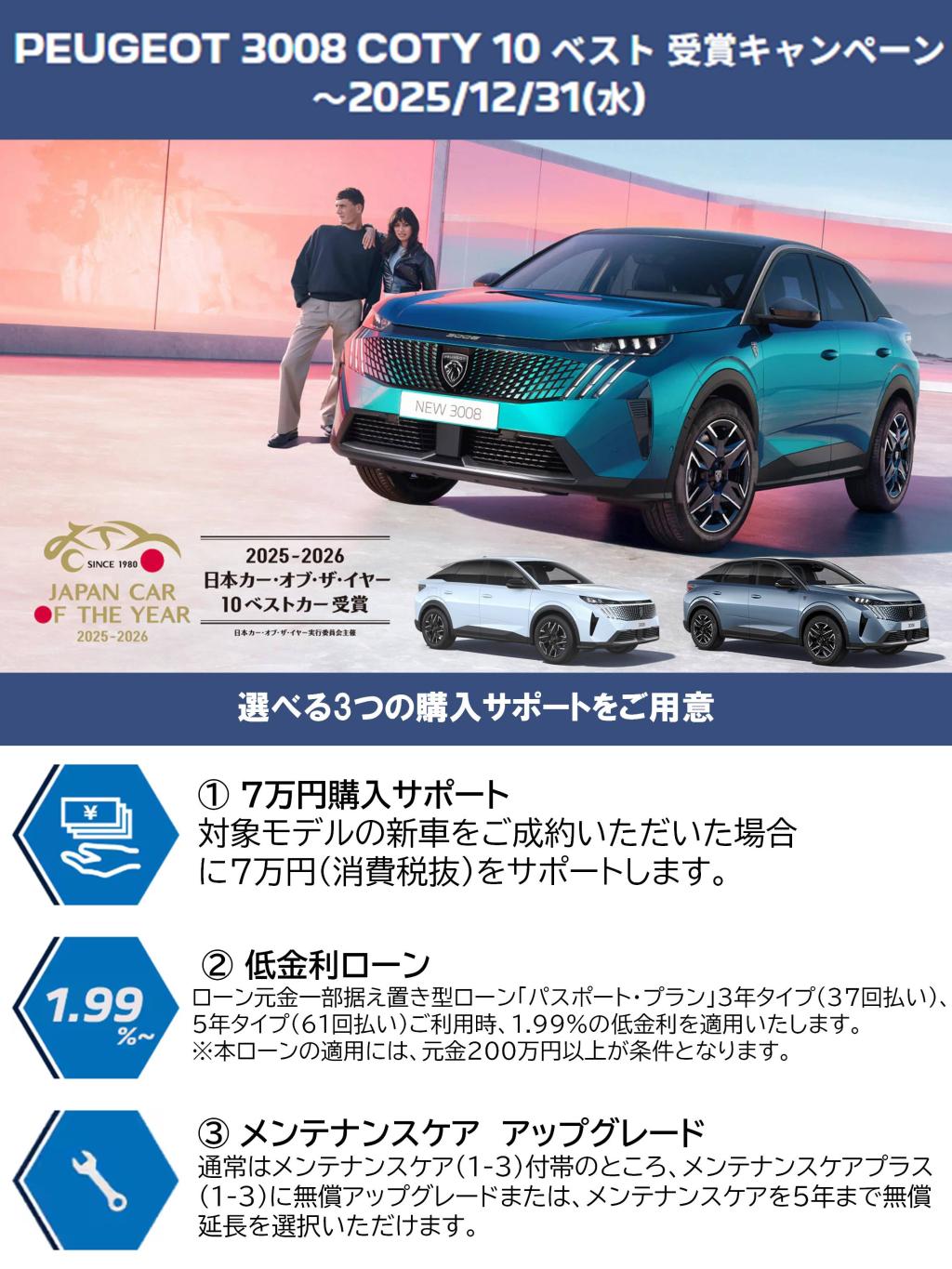 3008 COTY 10ベストカー 受賞キャンペーン中！