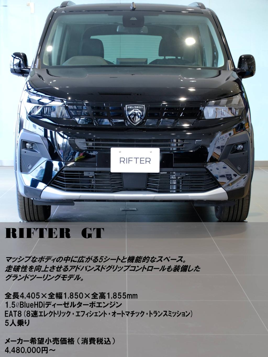 ショールームの車両を入れ替えました！　NEW 3008 GT HYBRID アルカンタラパッケージ&RIFTER GT !
