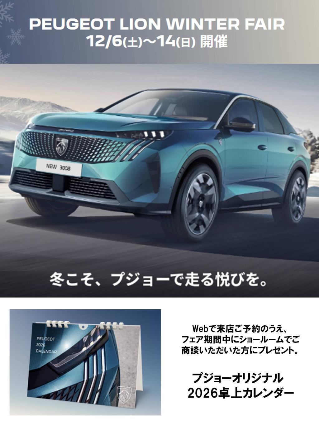  PEUGEOT LION WINTER FAIR 開催のお知らせ！