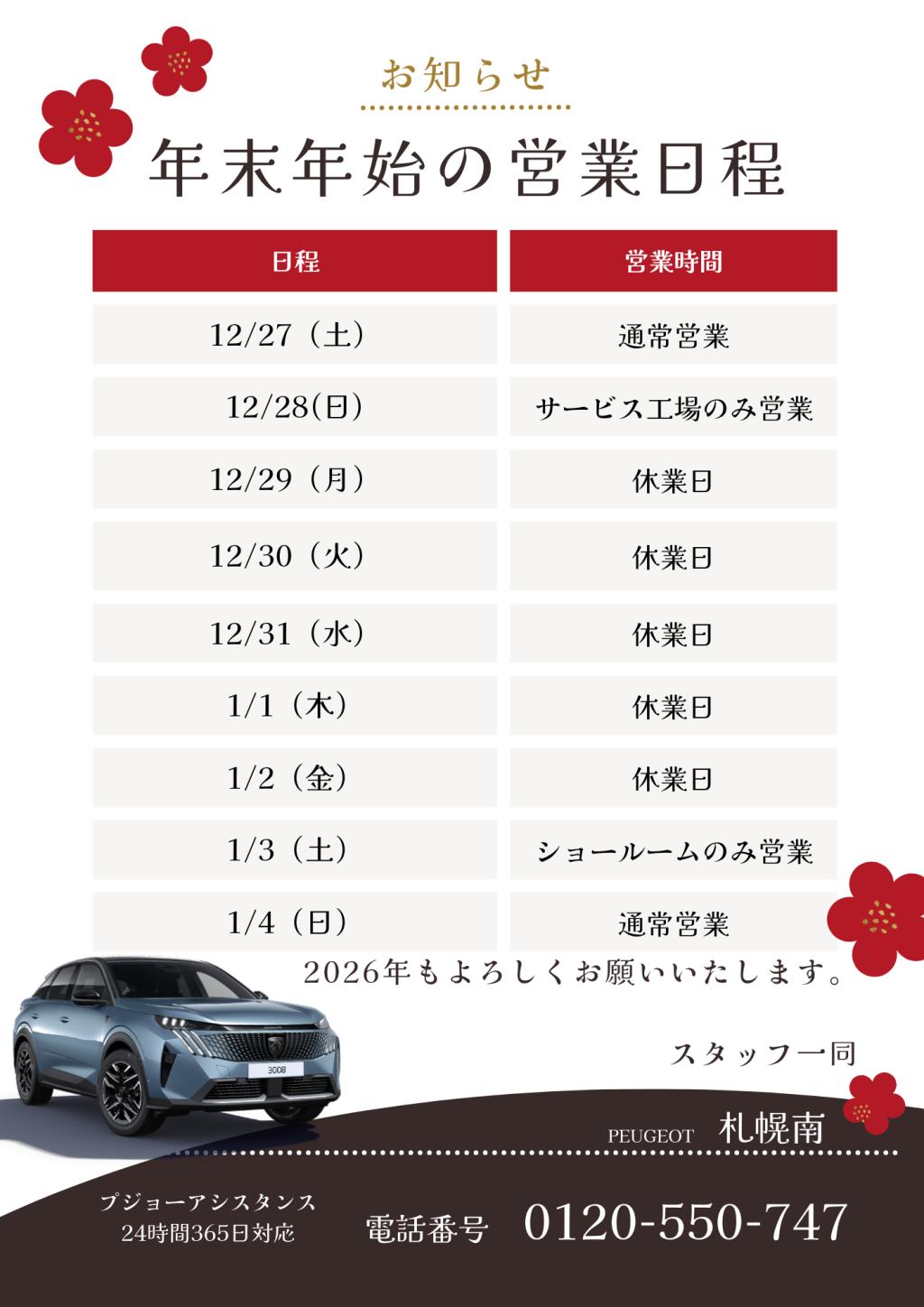 PEUGEOT札幌南　年末年始の営業日程について