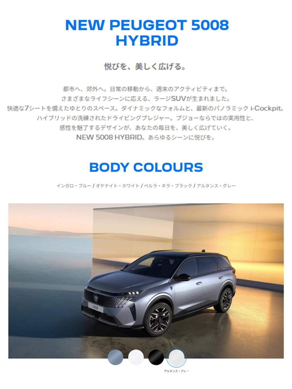 東京オートサロン2026 にて、新型 PEUGEOT 5008 がついに公開されました！