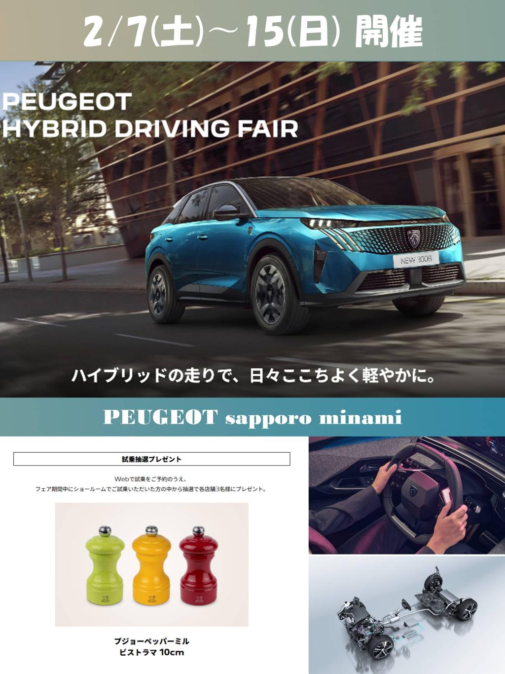 PEUGEOT LION HYBRID DRIVING FAIR 開催！
