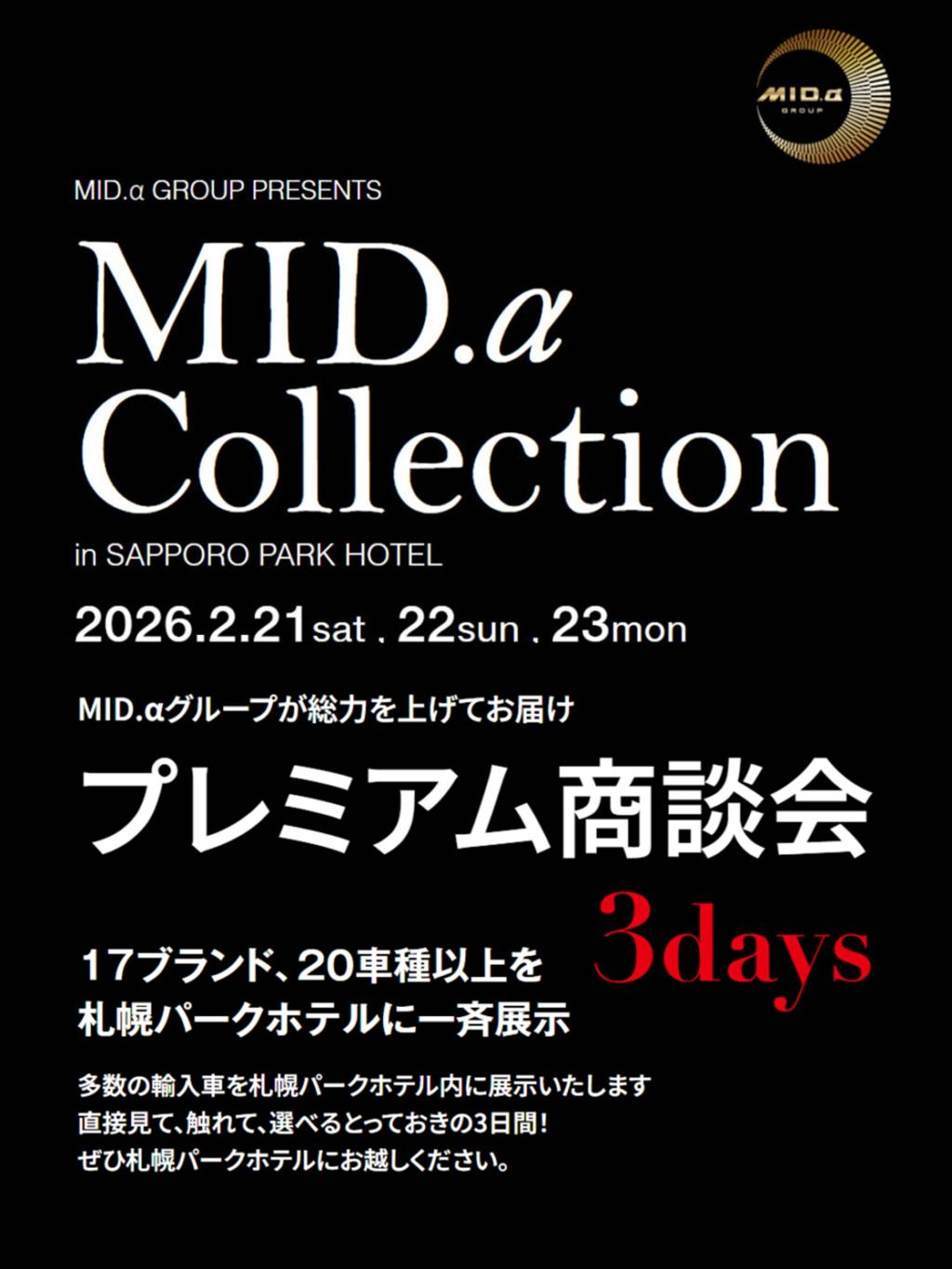 今週末、MID.α Collection in SAPPORO PARK HOTEL　開催！