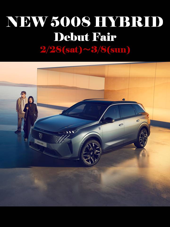 5008デビューフェア