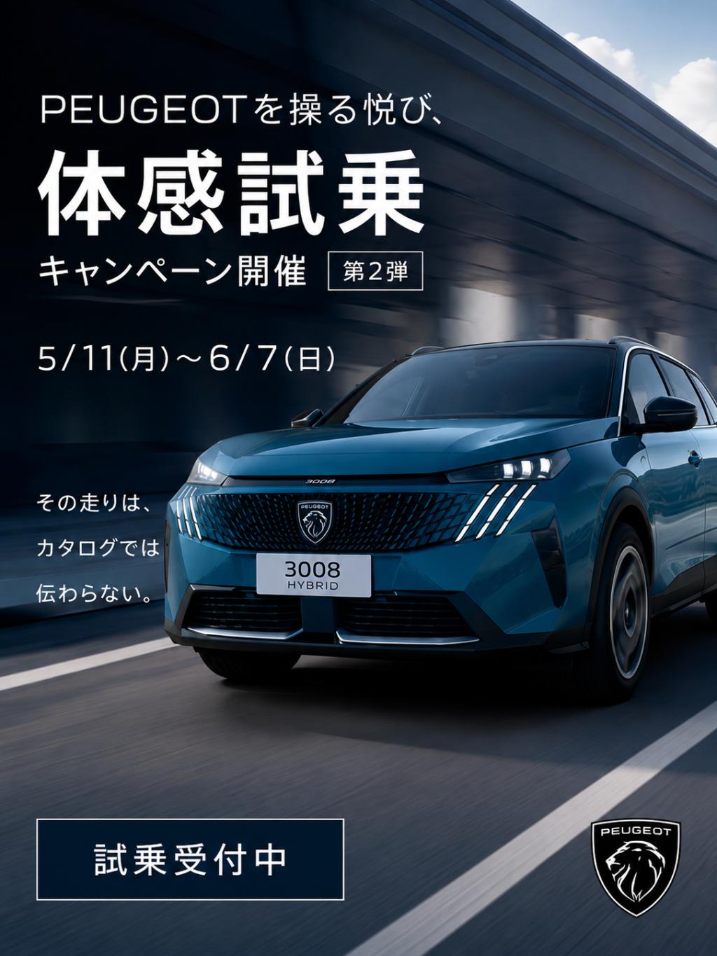 体感試乗キャンペーン第二弾