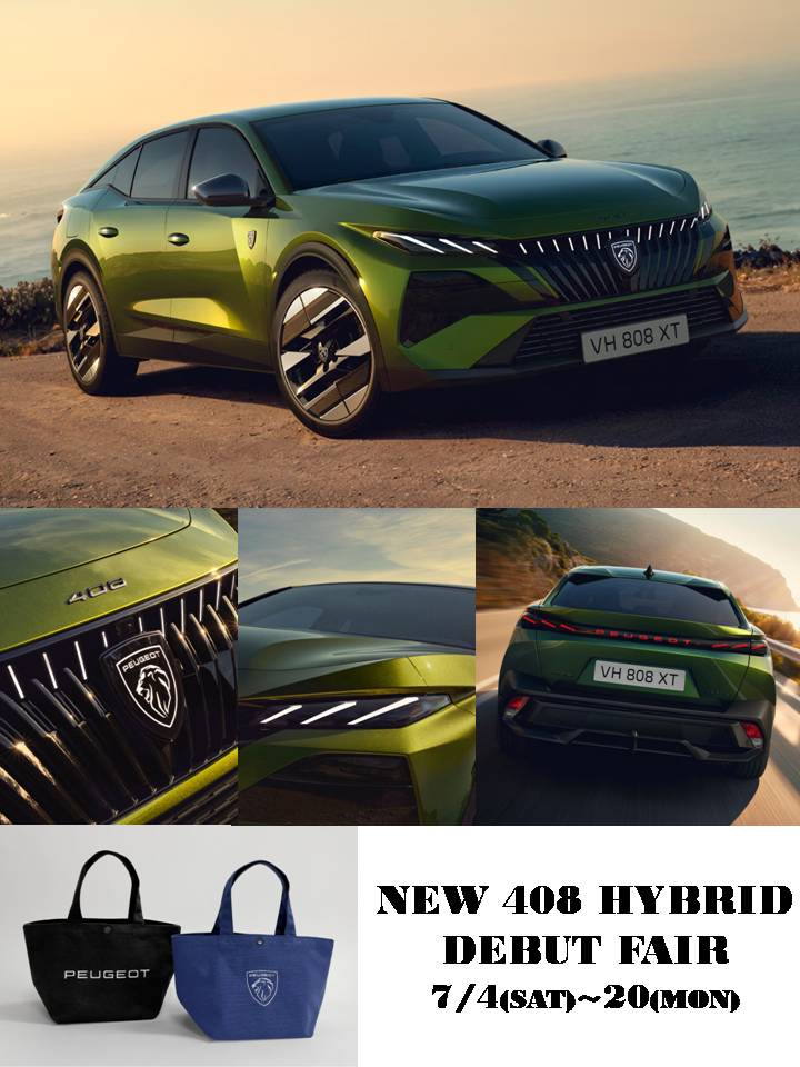 【NEW PEUGEOT 408 HYBRID デビューフェア開催】